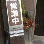 中華工房おかげさま - 