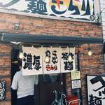 つけ麺 きらり - 