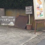 シュクレーヌ - 