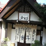 麦とろ童子 - 麦とろ童子