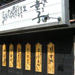 麦とろ童子 - 麦とろが看板メニュー！