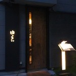 魚菜 由良 - 大井町駅近くの人気の魚介料理店です。1月前の予約でようやく訪問が叶いました。