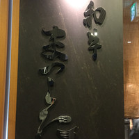 和牛 まつした 本通り店 - 