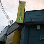 みそラーメンの店 峰 - 