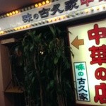 味の古久家 藤沢店 - 入り口は目立つ。