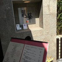 礼華 - 