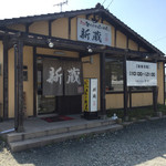 ラーメン新蔵 - お店です