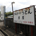 彦屋 - 