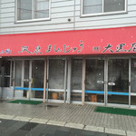 大黒屋商店 - 