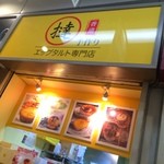 撻 エッグタルト専門店 - 