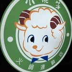 火鍋 小肥羊 - 小肥羊 ロゴマーク('15.04)