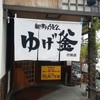 親孝行うどんゆげ釜 上之店