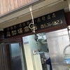 鼻知場商店