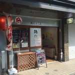 鶏ひさ - 店構え…発見できるかな？