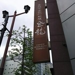 高級中国四川料理 登龍 - 看板