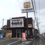 寺田商店 - 