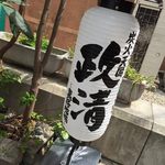 炭火天国 政清 裏路地編 - 