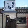 うどん工房・名麺堂 北島店