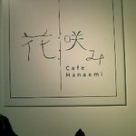 カフェ 花咲み - 