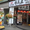 日高屋 三鷹南口店