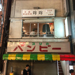 一味玲玲 - 