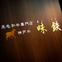 味鉄 東京赤坂店 - 