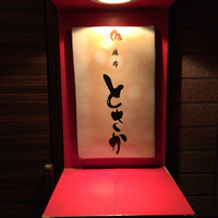 麻布 とさか - 