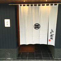 うなぎ藤田 白金台店 -  うなぎ藤田 白金台店 -