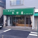 木村屋 - 店舗外観