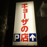 ギョーザの店 - 