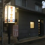 ギョーザの店 - 