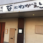 なにわがえり - 