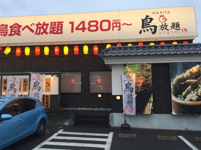 閉店 鳥放題 足利店 足利 焼鳥 食べログ