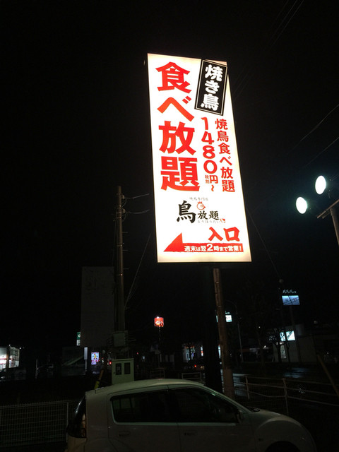 閉店 鳥放題 足利店 足利 焼鳥 食べログ