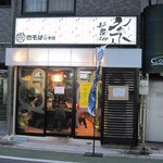 Menya Sou - ”肉そば総本店 麺屋宗”の外観。