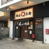 麺屋Q兵衛