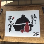 土鍋ごはんと和酒の店 おてだま - 