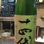 よねさん - 十四代 中取り純米 角新 無濾過 本生