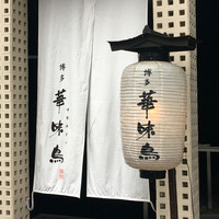 博多華味鳥 銀座4丁目店 - 