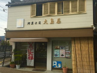 大島屋 - 