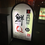 美肉酒房 鮮Ｑ - 