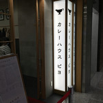 カレーハウス ピヨ 川崎アゼリア店 - 店構えが開放的になってました