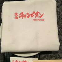 焼肉チャンピオン ペントハウス - 