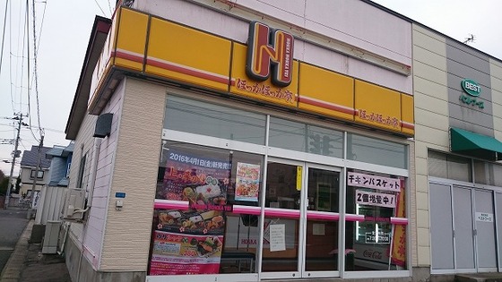 ほっかほっか亭 堅田店 &ndash; 弘前市の弁当専門店