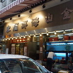 Kam Shan Seafood Restaurant - 