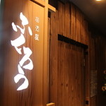 Izakaya Fukurou - 