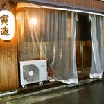 寅造 - お店 外観