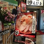 海老そば専門店 築地 えび金 - 