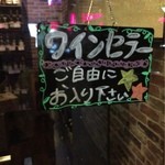 アメリカンダイニング レッド ネック - 分かりもしないのに、ワインセラーに入ってみる