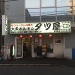 大衆ホルモン タツ屋 - 